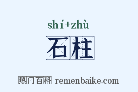 石柱是什么意思的图片